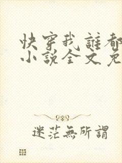 快穿我谁都不爱小说全文免费阅读