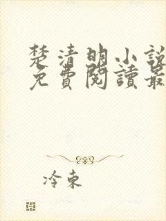 楚清明小说全文免费阅读最新章节