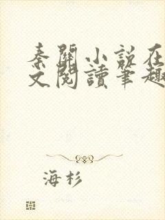 秦关小说在线全文阅读笔趣阁封面