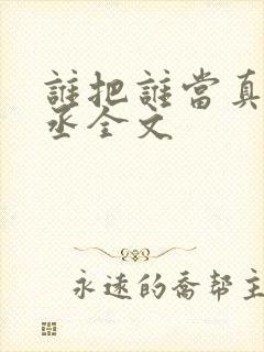 谁把谁当真水千丞全文