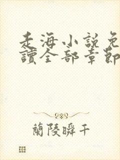 走海小说免费阅读全部章节封面