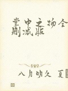 掌中之物全文无删减版