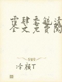 霍肆季毓清小说全文免费阅读无弹窗