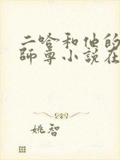 二哈和他的白猫师尊小说在线阅读