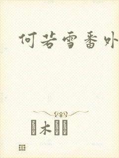 何若雪番外篇