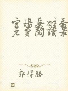 官场争雄乔红波免费阅读最新章节封面