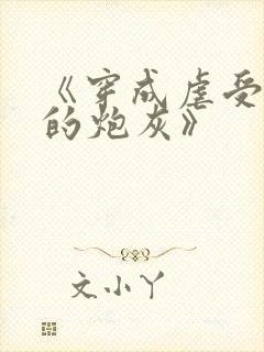 《穿成虐受文里的炮灰》