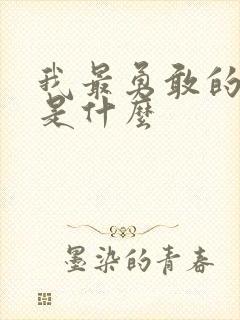 我最勇敢的事情是什么