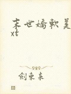 末世娇软美人txt封面