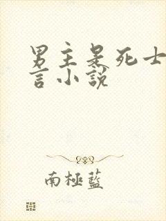 男主是死士的古言小说封面