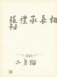 张礼承长相大揭秘