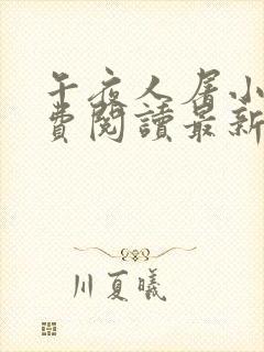 午夜人屠小说免费阅读最新章节更新