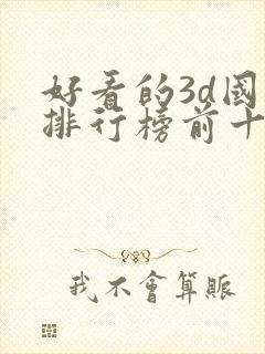 好看的3d国漫排行榜前十名