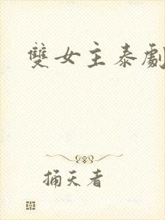 双女主泰剧吻戏