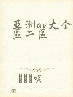 亚洲av大全一区二区