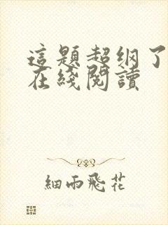 这题超纲了小说在线阅读