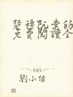 楚穆阮棠的小说免费阅读全文