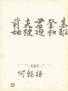 前夫君登基为帝她被迫和离大结局