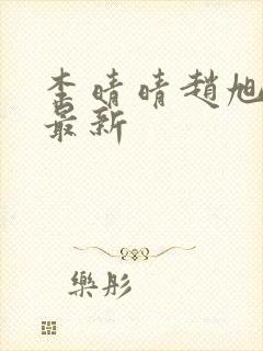 李晴晴赵旭全文最新