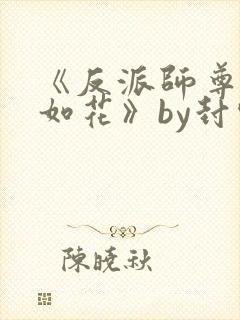 《反派师尊貌美如花》by封空