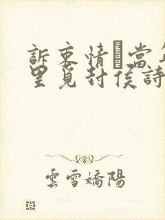 诉衷情·当年万里觅封侯诗意