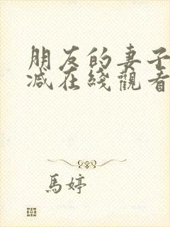 朋友的妻子无删减在线观看