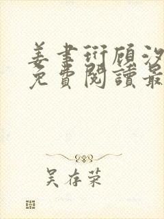 姜聿珩顾汐小说免费阅读最新章节