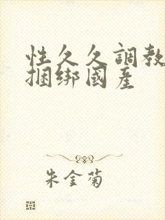 性久久调教sm捆绑国产