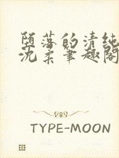 堕落的清纯校花沈柔笔趣阁