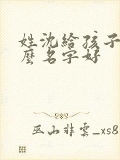 姓沈给孩子取什么名字好