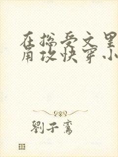 在总受文里抢主角攻快穿小说免费阅读辞e