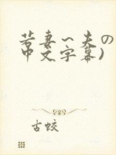 若妻～夫の肉欲中文字幕)