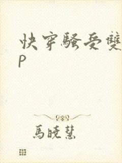 快穿骚受双性np封面