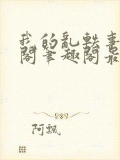 我的乱轶事文心阁笔趣阁最新章节更