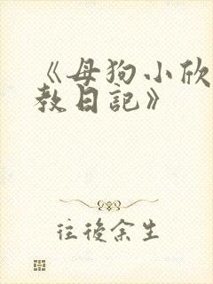 《母狗小欣的调教日记》