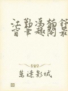 江勤冯楠舒无弹窗笔趣阁最新章节封面