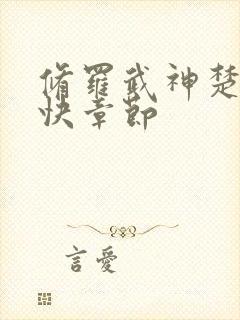 修罗武神楚枫更快章节