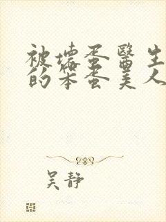 被坏蛋医生玩哭的笨蛋美人小说