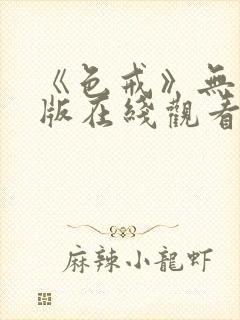 《色戒》无删减版在线观看封面