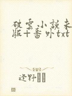 破云小说未删减版+番外txt