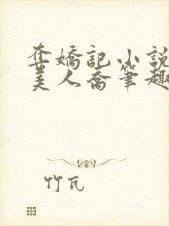 夺娇记小说by美人乔笔趣阁