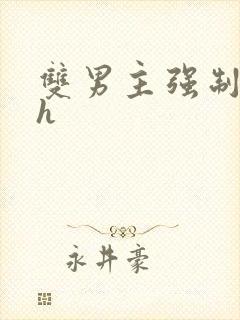 双男主强制爱高h封面