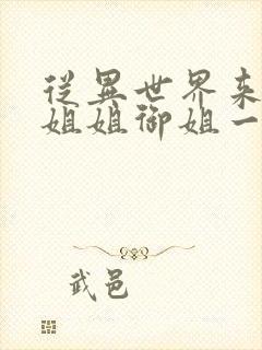 从异世界来的大姐姐御姐一正太一御姐动漫封面