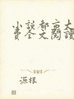 小说都市大亨免费全文阅读