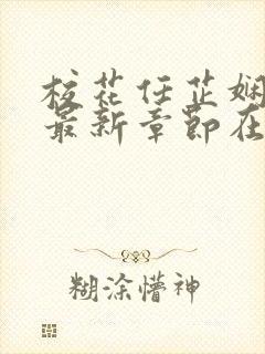 校花任芷娴小说最新章节在线阅读封面