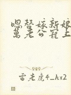 嗯替嫁新娘:亿万老公宠上天