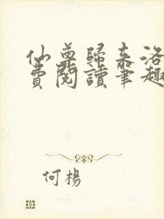 仙尊归来洛尘免费阅读笔趣阁