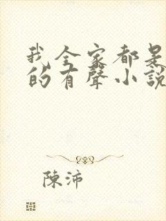 我全家都是穿来的有声小说