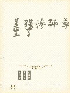 美强惨师尊他重生了