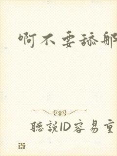 啊不要舔那里啊